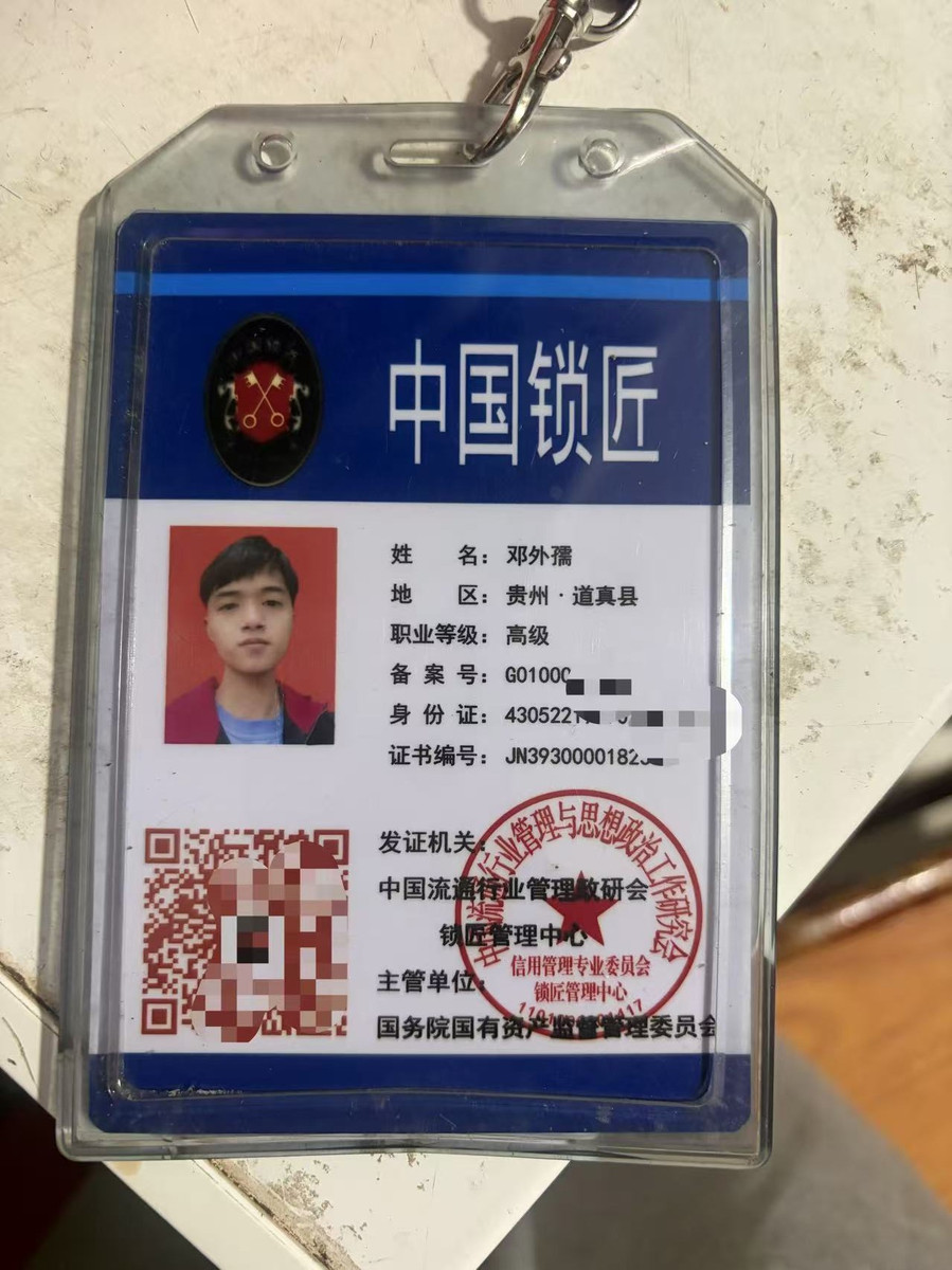 道真开锁 中国锁匠证书 邓外孺